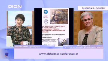 13ο Πανελλήνιο Συνέδριο Νόσου Alzheimer  | Ξεκινάμε Μαζί | 10/02/2023