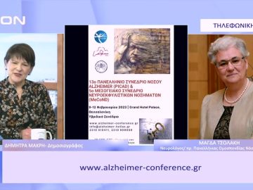 13ο Πανελλήνιο Συνέδριο Νόσου Alzheimer  | Ξεκινάμε Μαζί | 10/02/2023