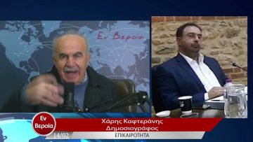 Επικαιρότητα | Εν Βεροία | 14/02/23