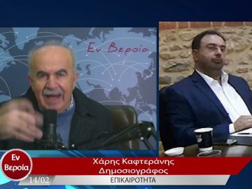 Επικαιρότητα | Εν Βεροία | 14/02/23