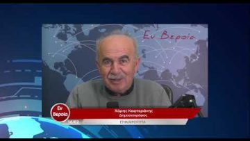 Επικαιρότητα | Εν Βεροία | 16/02/23