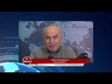 Επικαιρότητα | Εν Βεροία | 16/02/23