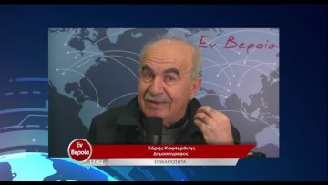Επικαιρότητα | Εν Βεροία | 17/02/23