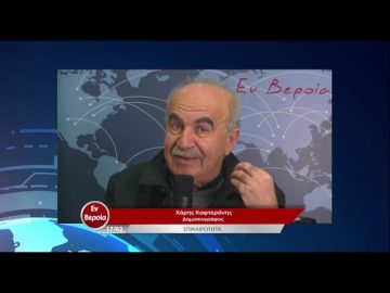 Επικαιρότητα | Εν Βεροία | 17/02/23
