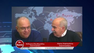 Επικαιρότητα | Εν Βεροία | 21/02/23
