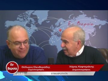 Επικαιρότητα | Εν Βεροία | 21/02/23
