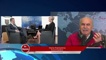 Επικαιρότητα | Εν Βεροία | 22/02/23