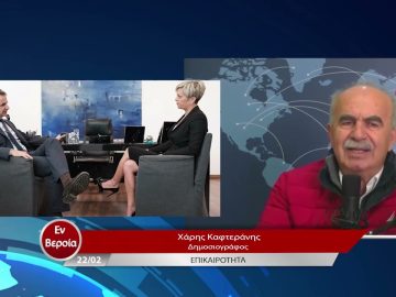 Επικαιρότητα | Εν Βεροία | 22/02/23