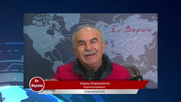 Επικαιρότητα | Εν Βεροία | 23/02/23