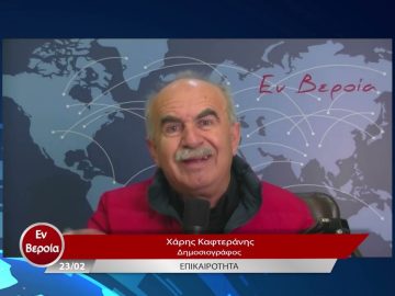 Επικαιρότητα | Εν Βεροία | 23/02/23