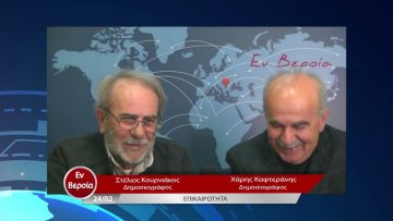 Επικαιρότητα | Εν Βεροία | 24/02/23