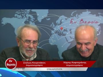 Επικαιρότητα | Εν Βεροία | 24/02/23