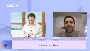 Παίζουμε  … μπαλίτσα | Ξεκινάμε Μαζί | 28/02/2023