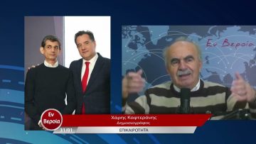 Επικαιρότητα | Εν Βεροία | 31/01/23