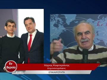 Επικαιρότητα | Εν Βεροία | 31/01/23