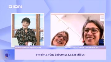Εγκαίνια νές έκθεσης: 32.635 βίδες | Ξεκινάμε Μαζί | 10/02/2023