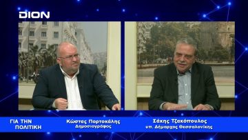 Σ.Τζακόπουλος: Στο Δήμο υπάρχει ένα κόμμα… της Θεσσαλονίκης | Για την Πολιτική | 02/02/23