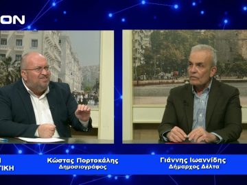 Γ. Ιωαννίδης: Στο Δήμο Δέλτα παράγεται το 14% του β/κου ΑΕΠ | Για την Πολιτική | 02/02/23