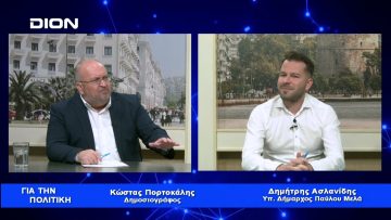 Δ. Ασλανίδης: Θέλω να προσφέρω στο Δήμο μου και στην προοπτική του | Για την Πολιτική | 31/01/23
