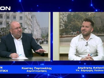 Δ. Ασλανίδης: Θέλω να προσφέρω στο Δήμο μου και στην προοπτική του | Για την Πολιτική | 31/01/23