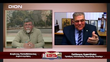 Καλεσμένος ο Πρόδρομος Εμφιετζόγλου| Εύ ζην | 01/02/2023