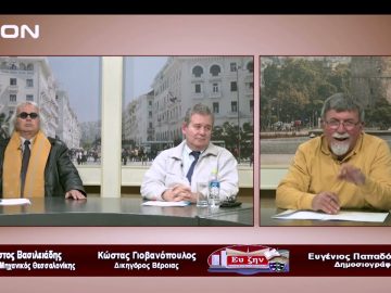 Καλεσμένοι ο Χρήστος Βασιλειάδης και ο Κώστας Γιοβανόπουλος  | Ευ ζην  | 03/02/23