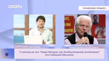 Τι γίνεται με τον Χώρο Μνήμης της Αντιδικτατορικής Αντίστασης στο Πολεμικό Μουσείο; | 06/02/2023
