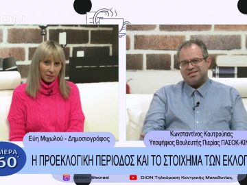 Η προεκλογική περίοδος και το στοίχημα των εκλογών | Σήμερα σε 60΄| 02/02/23