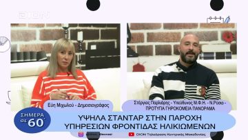 Υψηλά στάνταρ στην παροχή υπηρεσιών φροντίδας ηλικιωμένων | Σήμερα σε 60΄| 01/02/23