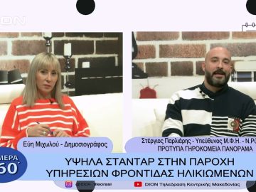 Υψηλά στάνταρ στην παροχή υπηρεσιών φροντίδας ηλικιωμένων | Σήμερα σε 60΄| 01/02/23