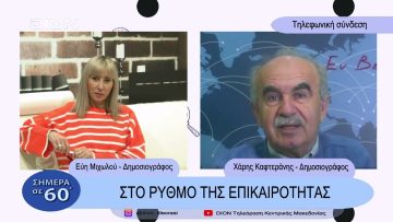 Στο ρυθμό της επικαιρότητας | Σήμερα σε 60 | 01/02/23