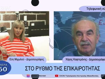 Στο ρυθμό της επικαιρότητας | Σήμερα σε 60 | 01/02/23