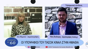 Οι υποψήφιοι του ΠΑΣΟΚ στην Ημαθία | Σήμερα σε 60 | 31/01/23