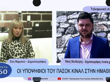 Οι υποψήφιοι του ΠΑΣΟΚ στην Ημαθία | Σήμερα σε 60 | 31/01/23