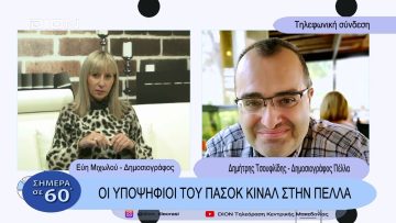 Οι υποψήφιοι του ΠΑΣΟΚ στην Πέλλα | Σήμερα σε 60 | 31/01/23