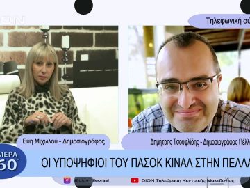 Οι υποψήφιοι του ΠΑΣΟΚ στην Πέλλα | Σήμερα σε 60 | 31/01/23