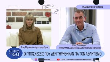 Οι υποσχέσεις που δεν τηρήθηκαν για τον αθλητισμό  | Σήμερα σε 60΄| 03/02/23