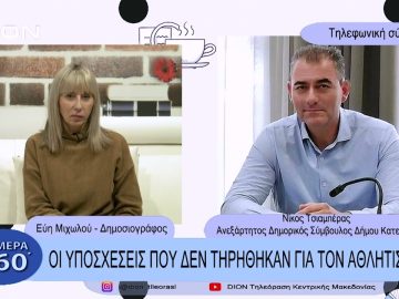 Οι υποσχέσεις που δεν τηρήθηκαν για τον αθλητισμό  | Σήμερα σε 60΄| 03/02/23