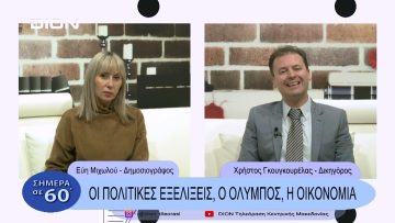 Οι πολιτικές εξελίξεις, ο Όλυμπος, η οικονομία  | Σήμερα σε 60 | 12/01?23