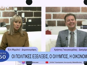 Οι πολιτικές εξελίξεις, ο Όλυμπος, η οικονομία  | Σήμερα σε 60 | 12/01?23
