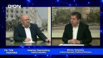 Μίλτος Τασούλης: Θεμέλιο στο Μέλλον | Για την Πολιτική | 07/02/23