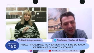 Ο Νέος Πρόεδρος του Δημοτικού Συμβουλίου Κατερίνης Νίκος Κατανάς | Σήμερα σε 60΄| 06/02/23