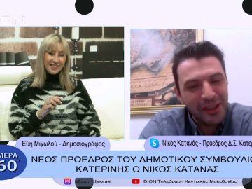 Ο Νέος Πρόεδρος του Δημοτικού Συμβουλίου Κατερίνης Νίκος Κατανάς | Σήμερα σε 60΄| 06/02/23