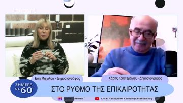 Στο ρυθμό της επικαιρότητας | Σήμερα σε 60 | 06/02/23