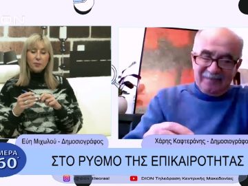 Στο ρυθμό της επικαιρότητας | Σήμερα σε 60 | 06/02/23