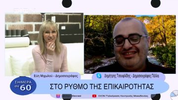Στο ρυθμό της επικαιρότητας | Σήμερα σε 60΄| 07/02/23