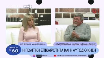 Η πολιτική επικαιρότητα και η αυτοδιοίκηση | Σήμερα σε 60΄| 07/02/23