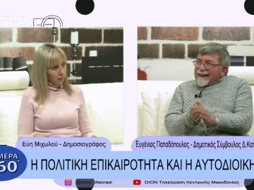 Η πολιτική επικαιρότητα και η αυτοδιοίκηση | Σήμερα σε 60΄| 07/02/23