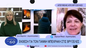 Έκθεση για τον Γιάννη Μπεχράκη στις Βρυξέλλες | Σήμερα σε 60΄| 08/02/23