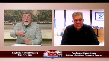 Καλεσμένος ο Πρόδρομος Εμφιετζόγλου| Εύ ζην | 08/02/2023